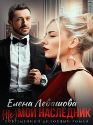 cover image of ( Не) мой наследник
